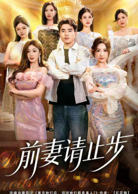 【短剧】前妻请止步