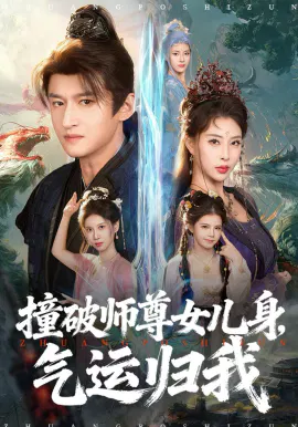 【短剧】撞破师尊女儿身，气运归我