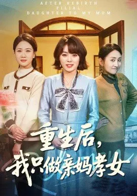 【短剧】重生后，我只做亲妈孝女
