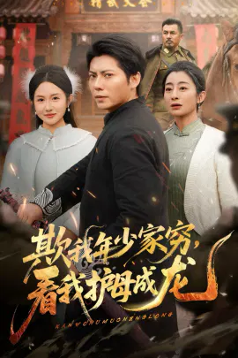 【短剧】欺我年少家穷，看我护母成龙