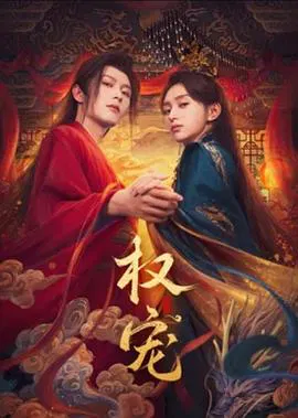 【国产剧】权宠