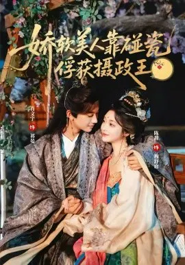 【短剧】娇软美人靠碰瓷俘获摄政王