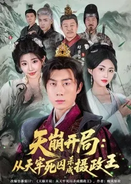 【短剧】天崩开局：从天牢死囚杀成摄政王