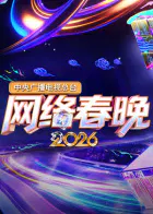 【大陆综艺】中央广播电视总台网络春晚2026