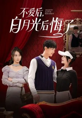 【短剧】不爱后，白月光后悔了